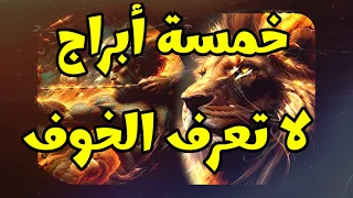 خمسة أبراج لا تعرف الخوف أبداً