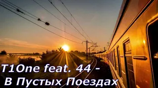 T1One feat. 44 - В Пустых Поездах