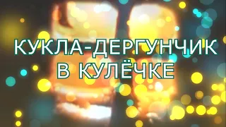 Мастерская маленького кукольника. Кукла-дергунчик в кулёчке (две части)