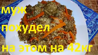 МОЙ МУЖ ПОХУДЕЛ НА ЭТОМ УЖЕ НА 42 КГ !!! ЧАСТЬ №11 !!! ГРЕЧНЕВЫЙ ПЛОВ С ФРИКАДЕЛЬКАМИ !!!