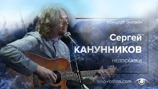 Сергей Канунников (группа "Возвращение") - концерт на студии "SMO_RODINA" 4.04.2021 (часть 1)