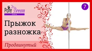 7. Элемент на пилоне Прыжок Разножка - продвинутый уровень