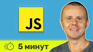 JavaScript за 5 Минут