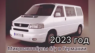 Бусики б/у Фольксваген в Германии 2023. Бус Т4 Т5 Volkswagen Gebrauchte. VW Bus. Augsburg. Аугсбург.