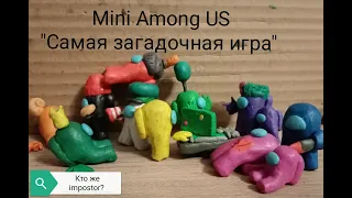 AMONG US "Самая запутанная игра" (mini  Among Us) мультфильм Among Us из пластилина