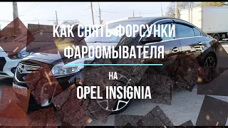 Как снять фароомыватель на Opel Insignia