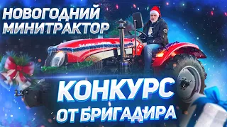 Новогодний Минитрактор - Конкурс от Бригадира🤩