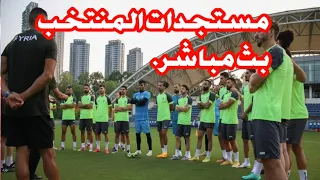 آخر مستجدات المنتخب الوطني والمعسكر المحتمل في دبي