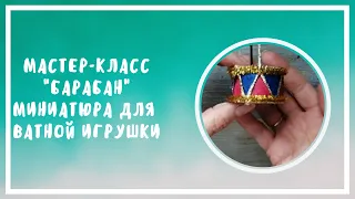 МК Барабан из картона для ватной игрушки (миниатюра)