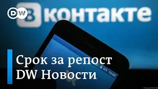 Срок за репост: как не сесть в тюрьму за активность в соцсетях в России – DW Новости (19.11.2018)