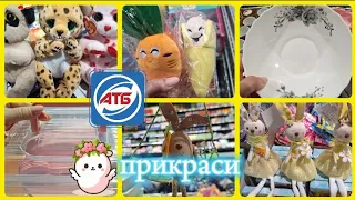 АТБ‼️ПРИКРАСИ до ВЕЛИКОДНЯ 🐣🐣🐣ПОБУТОВІ ТОВАРИ🔥#акції #акція #атб #ціни #прикраси