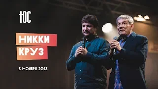 ЮС18 | Никки Круз | 8 ноября 2018