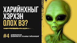 Харийнхныг хэрхэн олох вэ? - ШИНЖЛЭХ УХААНЫ ГАЙХАМШИГ