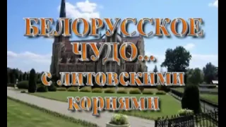 Белорусское чудо с литовскими корнями