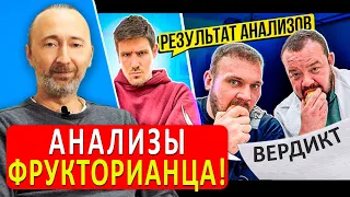 Фруктоед сдал анализы: Результаты плохие! Выводы врача и аналитика Фролова по исследованиям Артёма!