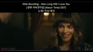 [영화 About Time OST] Ellie Goulding - How Long Will I Love You 노래/가사/해석 (lyrics)