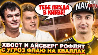 ХВОСТ И АЙСБЕРГ РОФЛЯТ С УГРОЗ ФЛАЮ НА КВАЛЛАХ | АРТИЗИ КЛИФ | Топ dota