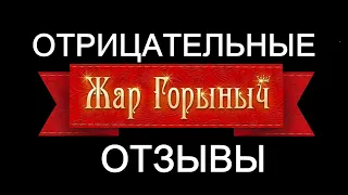 ОТРИЦАТЕЛЬНЫЕ НЕГАТИВНЫЕ ОТЗЫВЫ Жар Горыныч