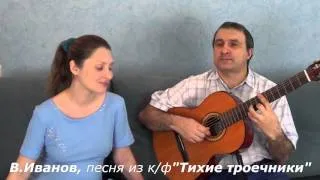 Ты да я, да мы с тобой (Игорь и Юлия Гороховы)