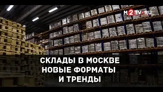 Склады в Москве. Новые форматы и тренды в складской недвижимости. Конференция Light Industrial.