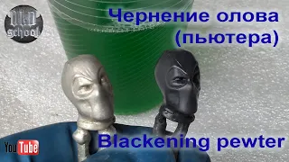 Чернение олова (пьютера). Blackening pewter