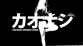 Daria Zawiałow - Kaonashi (カオナシ) [ THE NIGHT SPRINGS COVER ]