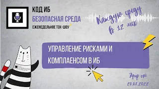 Управление рисками и комплаенсом в ИБ | Безопасная среда