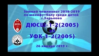 ДЮСШ-1-2 (2005) vs Олимпик-УФК-1-2 (2005)(26-01-2019)