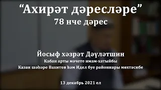 Ахирәт дәресләре: җәһәннәмгә илтүче сәбәпләр | Йосыф хәзрәт Дәүләтшин