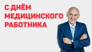 Поздравление с Днём медицинского работника от Вёрткина А.Л.