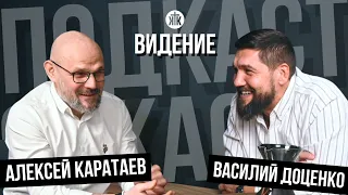 ВИДЕНИЕ / ВАСИЛИЙ ДОЦЕНКО / АЛЕКСЕЙ КАРАТАЕВ / ПОДКАСТ / Краеугольный камень / Новосибирск