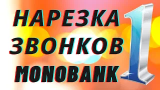 Monobank нарезка звонков часть 1