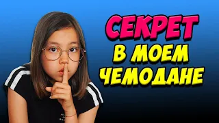 СОБИРАЮ ВСЁ ПО ТРИ В ЧЕМОДАН! Что везу тайком от АНИ/ Мария ОМГ