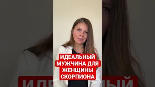 Кто подходит женщине Скорпиону