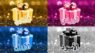 اختر هدية واحدة 🎁 الوردي أو الذهبي أو الأسود أو الأزرق 💗⭐️🖤💙