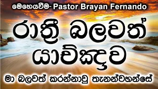 2024/05/24 මා බලවත් කරන්නාවූ තැනැන්වහන්සේ   || 🙏 රාත්‍රි බලවත් යාච්ඤාව || night pray