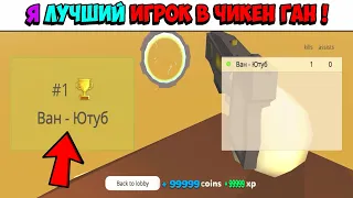 😱 Я САМЫЙ ЛУЧШИЙ ИГРОК В ЧИКЕН ГАН? ВЫИГРАЛ В САМОМ ЛУЧШЕМ РЕЖИМЕ В CHICKEN GUN