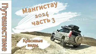 Мангистау 2024, часть 3. Красивые виды.