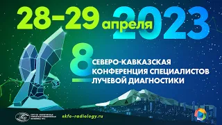 8 Северо-Кавказская конференция специалистов лучевой диагностики, 2023