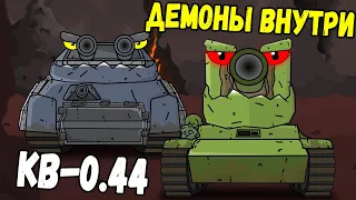 Демоны внутри КВ-0.44 Алмазная лихорадка - Мультики про танки