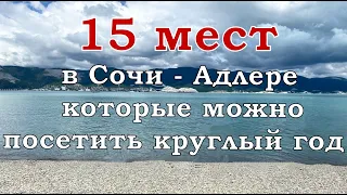 Сочи Адлер. Куда сходить в Сочи?  Лучшие 15 достопримечательностей. Актуальные цены 2023 года