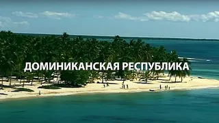 Доминиканская Республика - Все о чем вы мечтали!