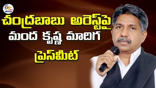 చంద్రబాబు అరెస్ట్‌పై  మంద కృష్ణ మాదిగ  ప్రెస్ మీట్ || LIVE