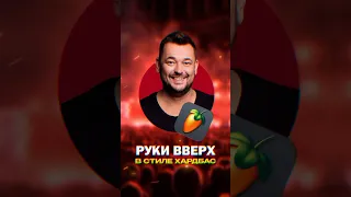 Руки вверх - remix #remix #hardbass