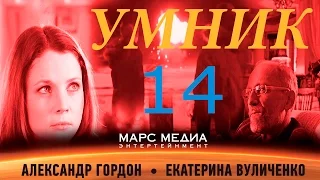 Сериал "Умник" - 14 серия (1 сезон)