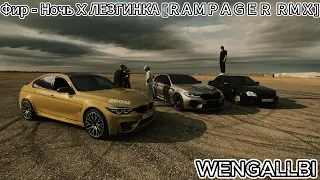 Фир   Ночь X ЛЕЗГИНКА ＲＡＭＰＡＧＥＲ ＲＭＸ+WENGALLBI