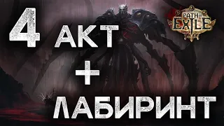 Path of Exile. Гайд для новичков. Прохождение всех актов с нуля. Акт 4