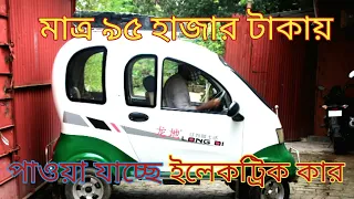 Low price electric car 95 thousand taka in bangladesh । মাত্র ৯৫ হাজার টাকায় নতুন কার গাড়ী ।