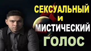 Это магическое слово Штробас! Учимся говорить сексуально и мистически!