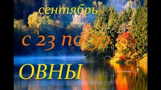 ОВЕН. С 23 по 30 СЕНТЯБРЯ 2019 г. ПРОГНОЗ на НЕДЕЛЮ.